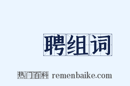 應聘组词是什么意思的图片